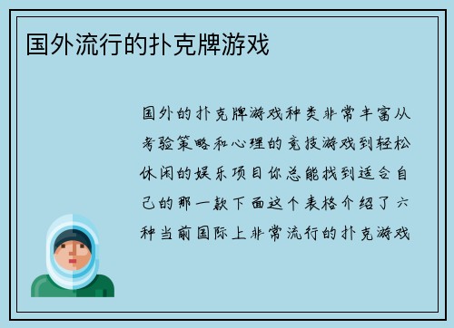 国外流行的扑克牌游戏