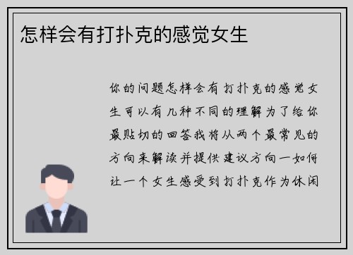 怎样会有打扑克的感觉女生
