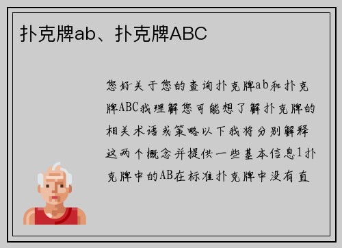 扑克牌ab、扑克牌ABC
