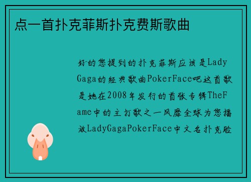 点一首扑克菲斯扑克费斯歌曲